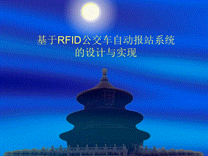 基于rfid公交车自动报站系统的设计与实现.ppt
