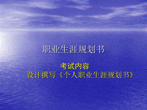 大学职业生涯规划书写作要求.ppt