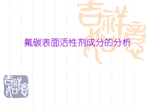 氟碳表面活性剂成分的分析.ppt