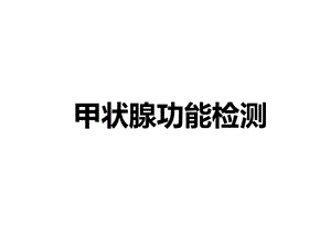 甲状腺功能检测ppt课件.ppt