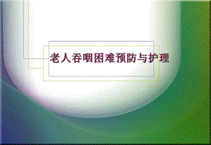 老人吞咽困难预防与护理.ppt