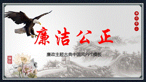 水墨长城雄鹰莲花背景的廉洁廉政培训讲座课件PPT模板.pptx