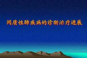 肺间质性疾病的诊断治疗进展安徽医科大学第一附属医院呼吸内科李学兵主任医师.ppt