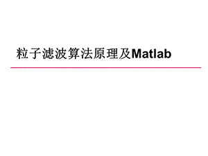 粒子滤波算法原理及Matlab程序专题.ppt