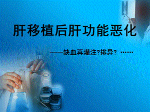肝移植侯杰肝动脉窃血病例讨论2.ppt