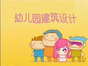 幼儿园建筑设计.ppt