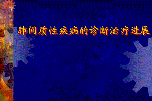 肺间质性疾病的诊断治疗进展.ppt