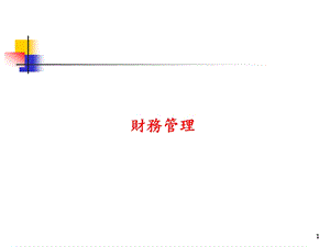 大学课件财务管理.ppt