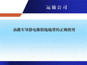 导静电拖地带1压制.ppt
