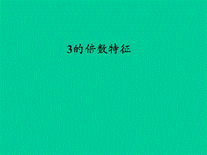 3的倍数的特征.ppt