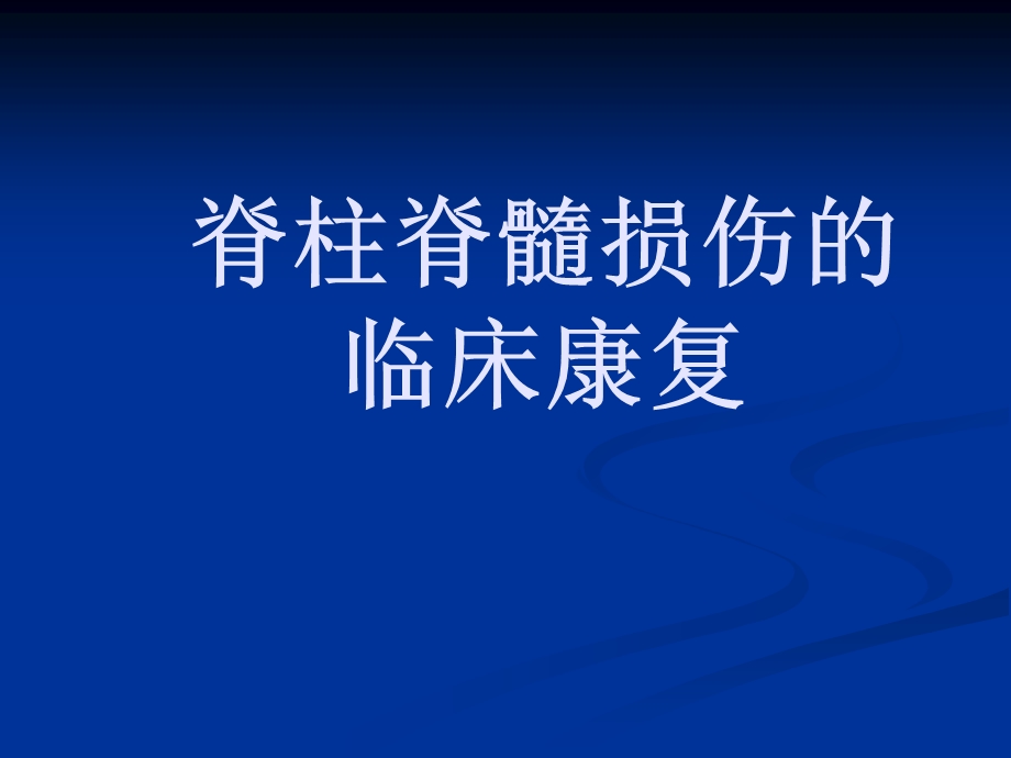 脊柱脊髓损伤的临.ppt_第1页