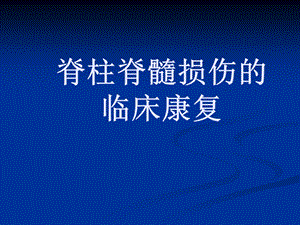 脊柱脊髓损伤的临.ppt