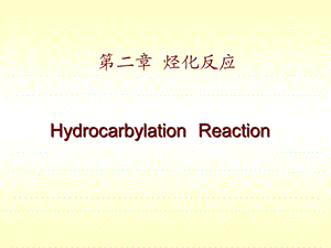 第二章烃化反应.ppt