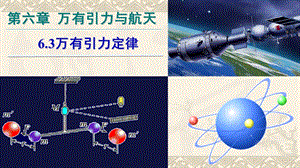 63万有引力定律.ppt