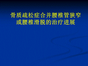 腰椎滑脱伴骨质疏松的手术治疗.ppt