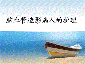 脑血管造影病人的护理1.ppt