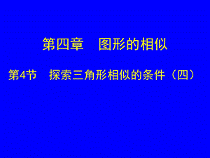 4.4探索三角形相似的条件四.ppt
