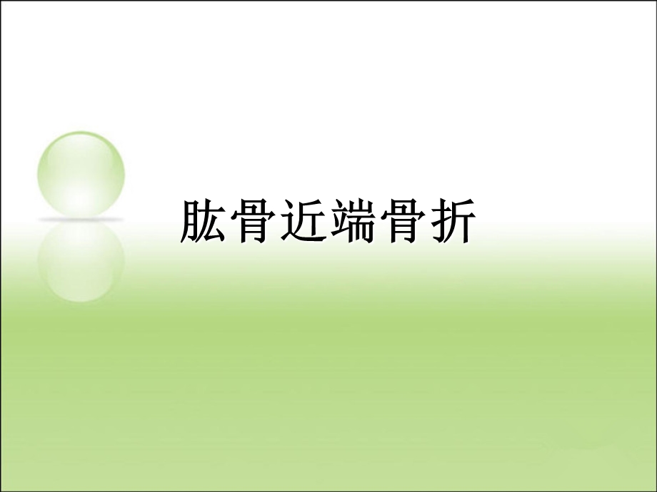 肱骨外科颈骨折.ppt_第1页