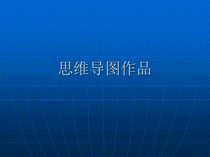思维导图作品.ppt