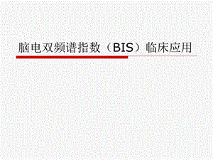 脑电双频谱指数B.ppt