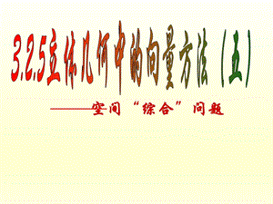 3.2.5立体几何中的向量方法(五)课件新人教版(选修21).ppt