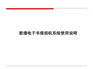 歌德电子书借阅机系统使用说明.ppt