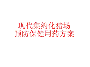 现代集约化猪场预防保健用药方案.ppt