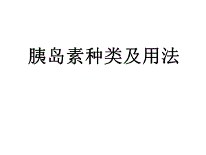 胰岛素种类及用法.ppt