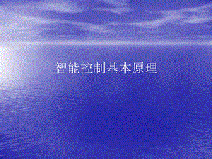 智能控制基本原理.ppt