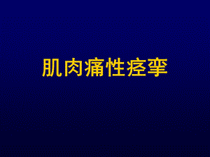 肌肉痛性痉挛.ppt