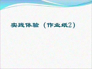2作业纸螳螂捕蝉.ppt