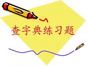 查字典练习题.ppt