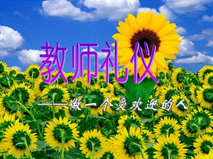 幼儿教师礼仪课件.ppt