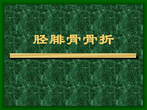 胫腓骨骨折课件.ppt