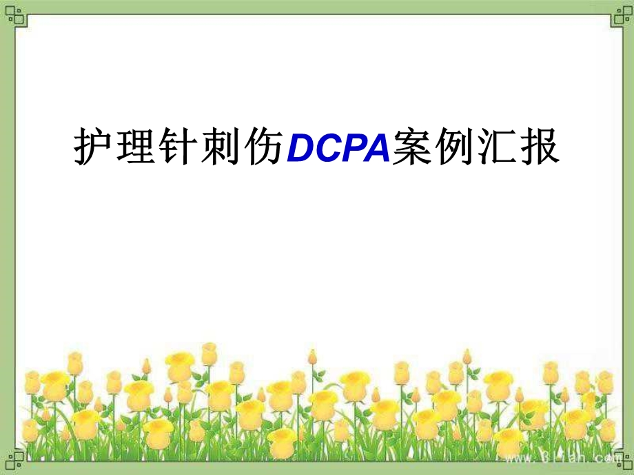 护理针刺伤pdca.ppt_第1页