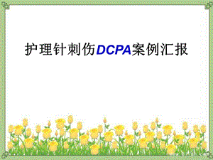 护理针刺伤pdca.ppt