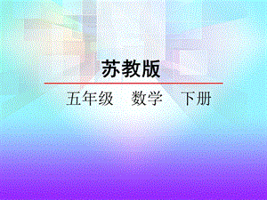 2和5的倍数的特征.ppt