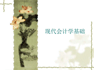 现代会计学基础教学课件081原始凭证.ppt