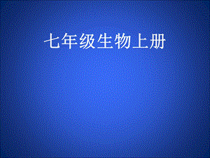 3.2细胞是生命活动的单位一.ppt