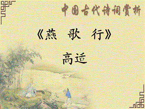 燕歌行公开课.ppt