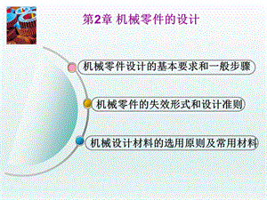机械设计ppt课件第2章机械零件的设计.ppt