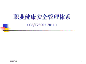 职业健康安全管理体系要求培训课件.ppt