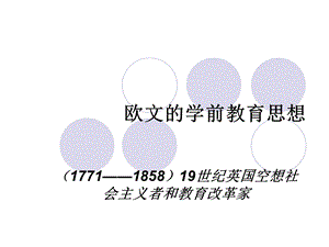 欧文的学前教育思想.ppt