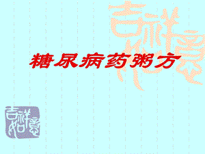 糖尿病药粥方.ppt
