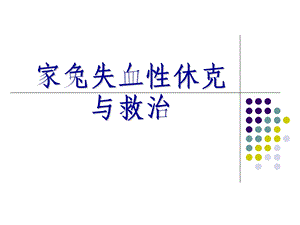 家兔失血性休克与救治ppt课件.ppt