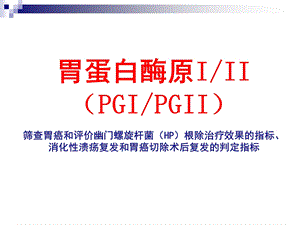 胃蛋白酶原PG临床应用.ppt