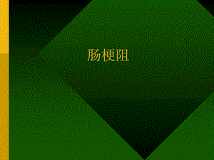 肠梗阻课件1.ppt