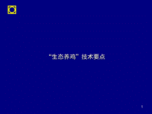 “生态养鸡”技术要点.ppt