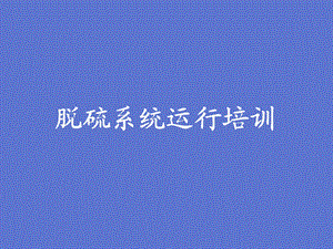 脱硫运行培训.ppt