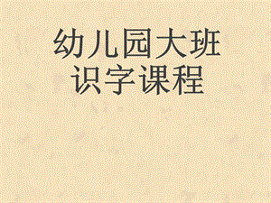 幼儿园识字课件.ppt